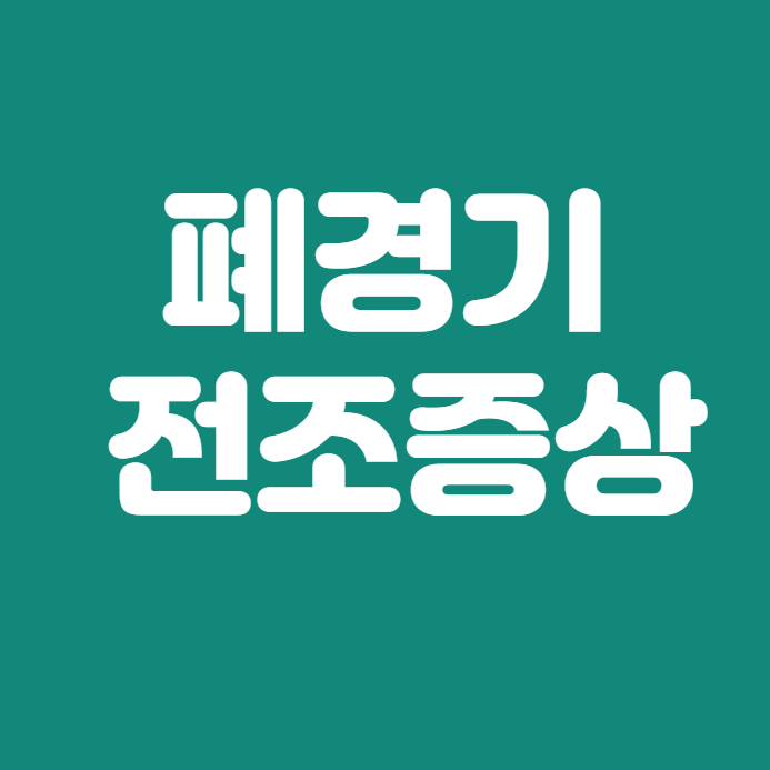  폐경기 전조 증상