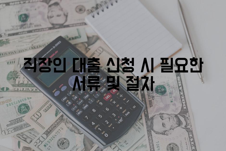 직장인 대출 신청 시 필요한 서류 및 절차