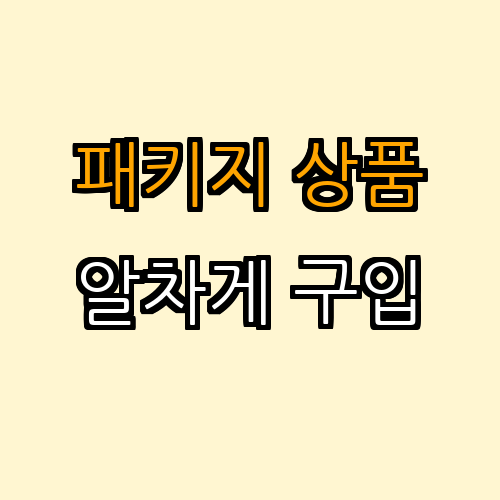 5. 패키지 상품 활용하기