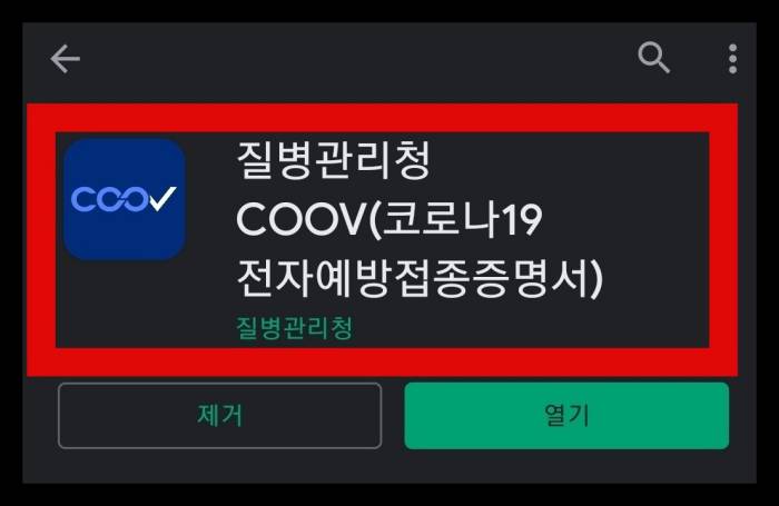 코로나-예약-확인-COOV-앱-사진