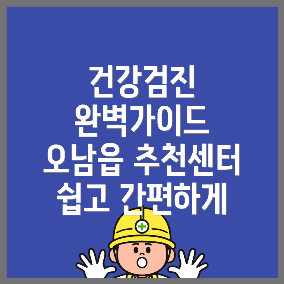 종합건강검진 센터