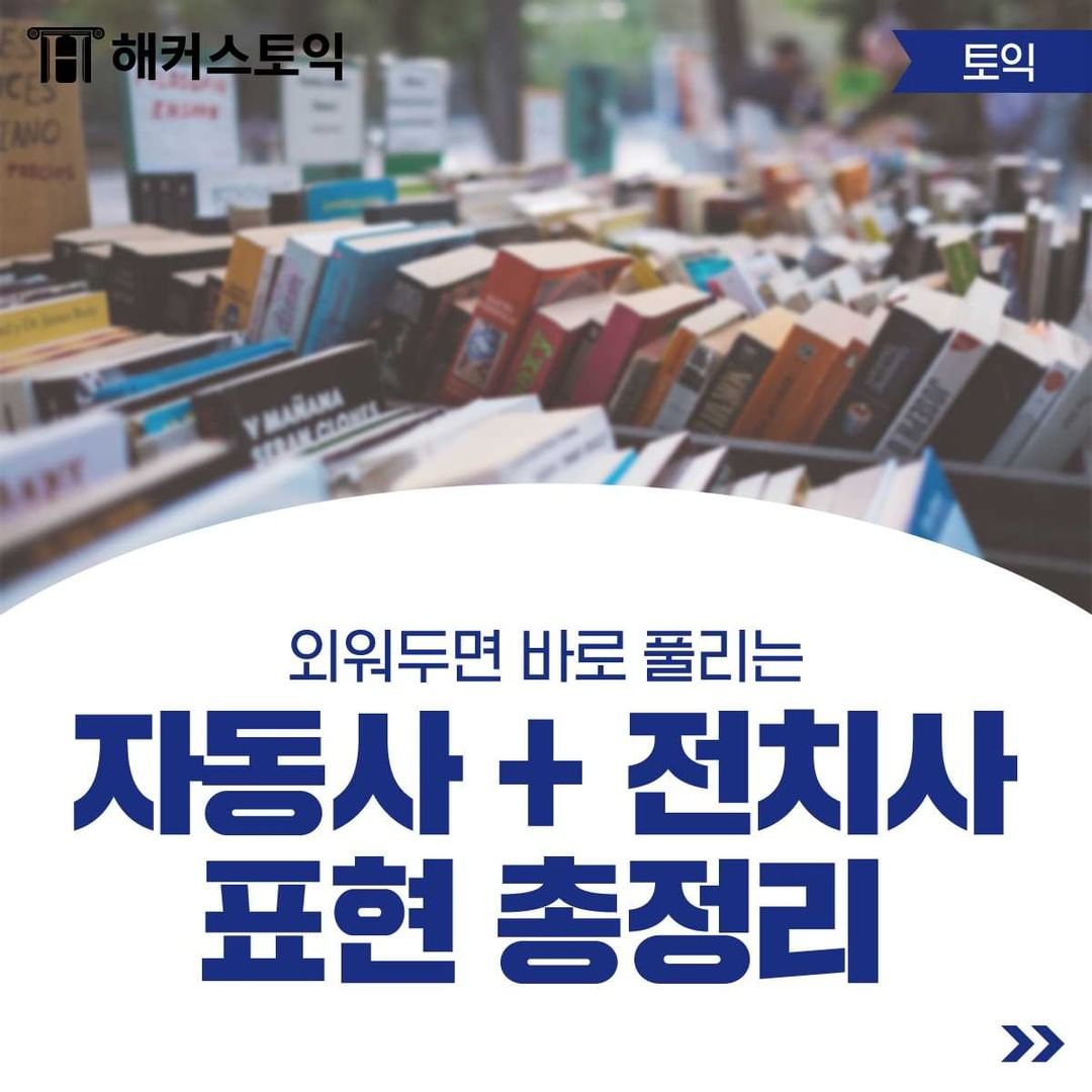 자동사 + 전치사 표현 총정리