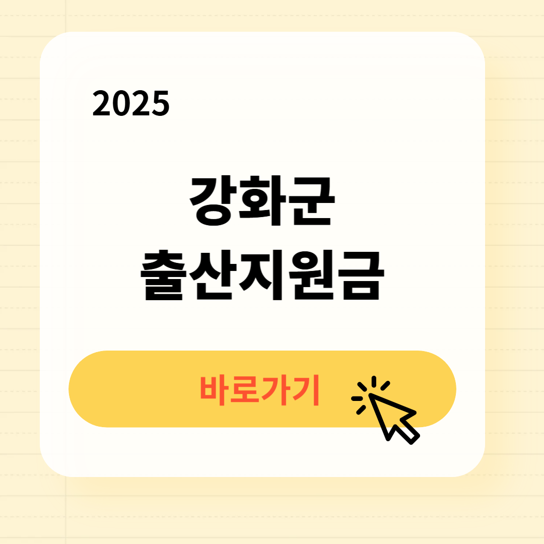 강화군 출산지원금 신청방법 필요서류