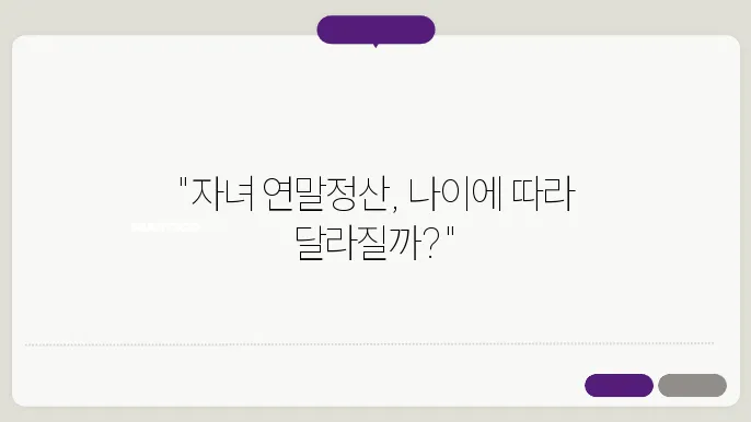 연말정산 자녀도 나이에 따라 공제항목이 다를까?