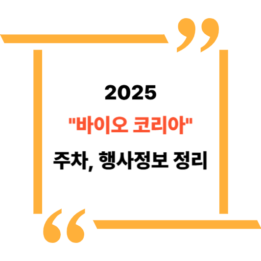 2025 바이오코리아 대표이미지