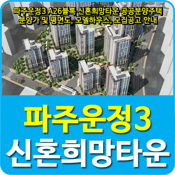  파주운정3 A26블록 신혼희망타운 공공분양주택 분양가 및 평면도, 모델하우스, 모집공고 안내