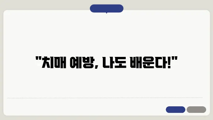 치매 교육 신청 방법