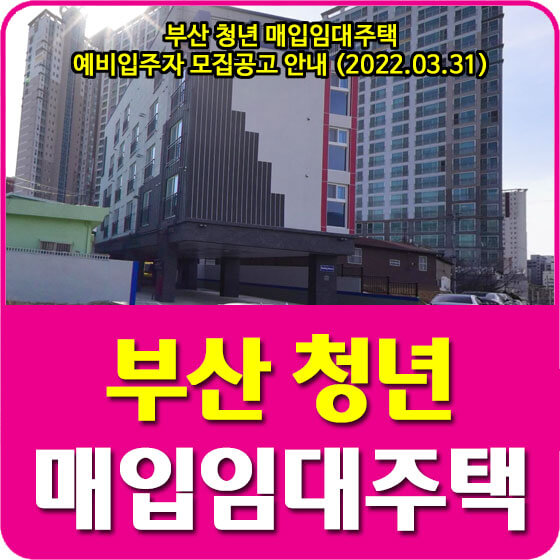  부산 청년 매입임대주택 예비입주자 모집공고 안내 (2022.03.31)
