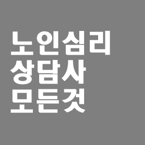  노인심리상담사 시험일정 취업 방법