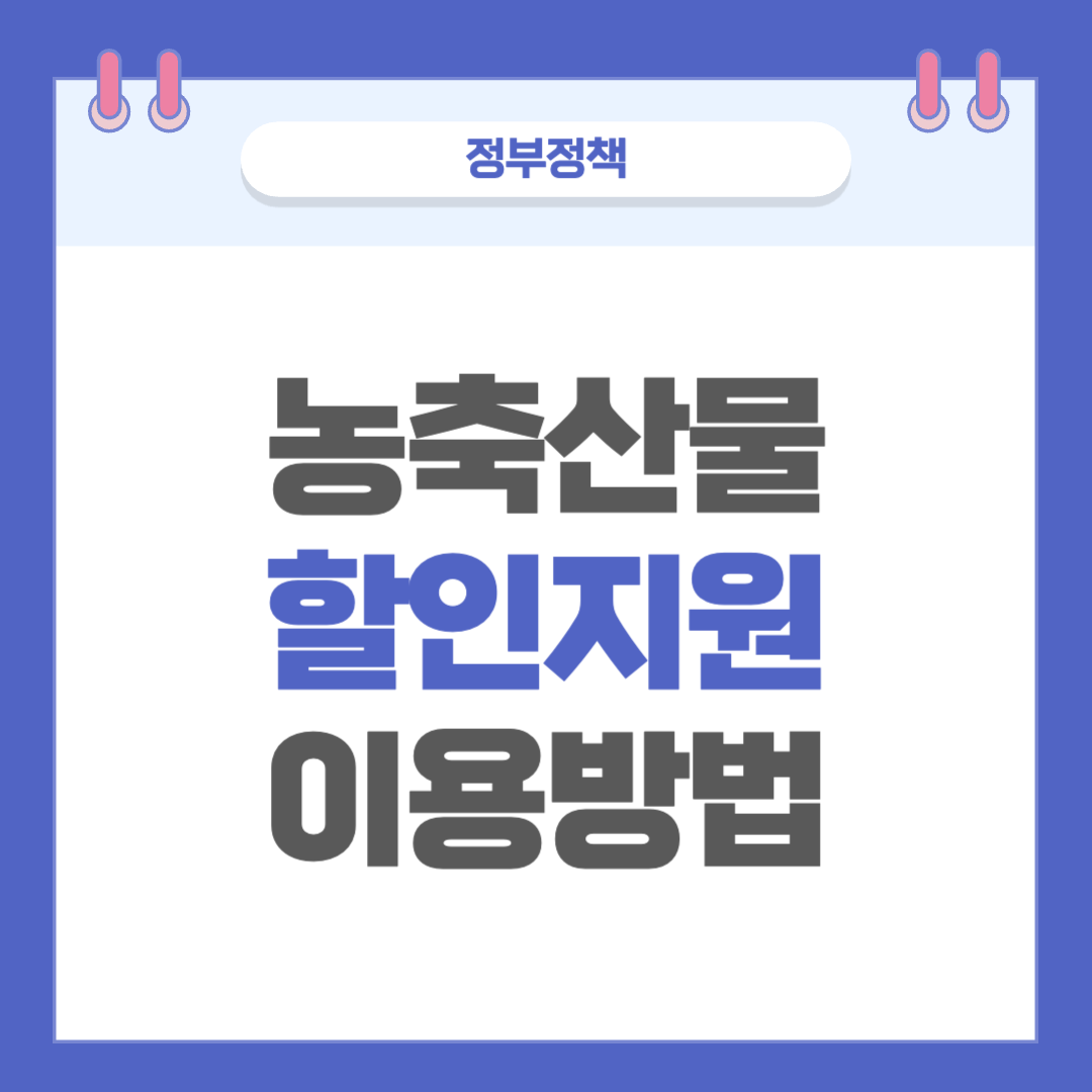 농축산물 할인지원