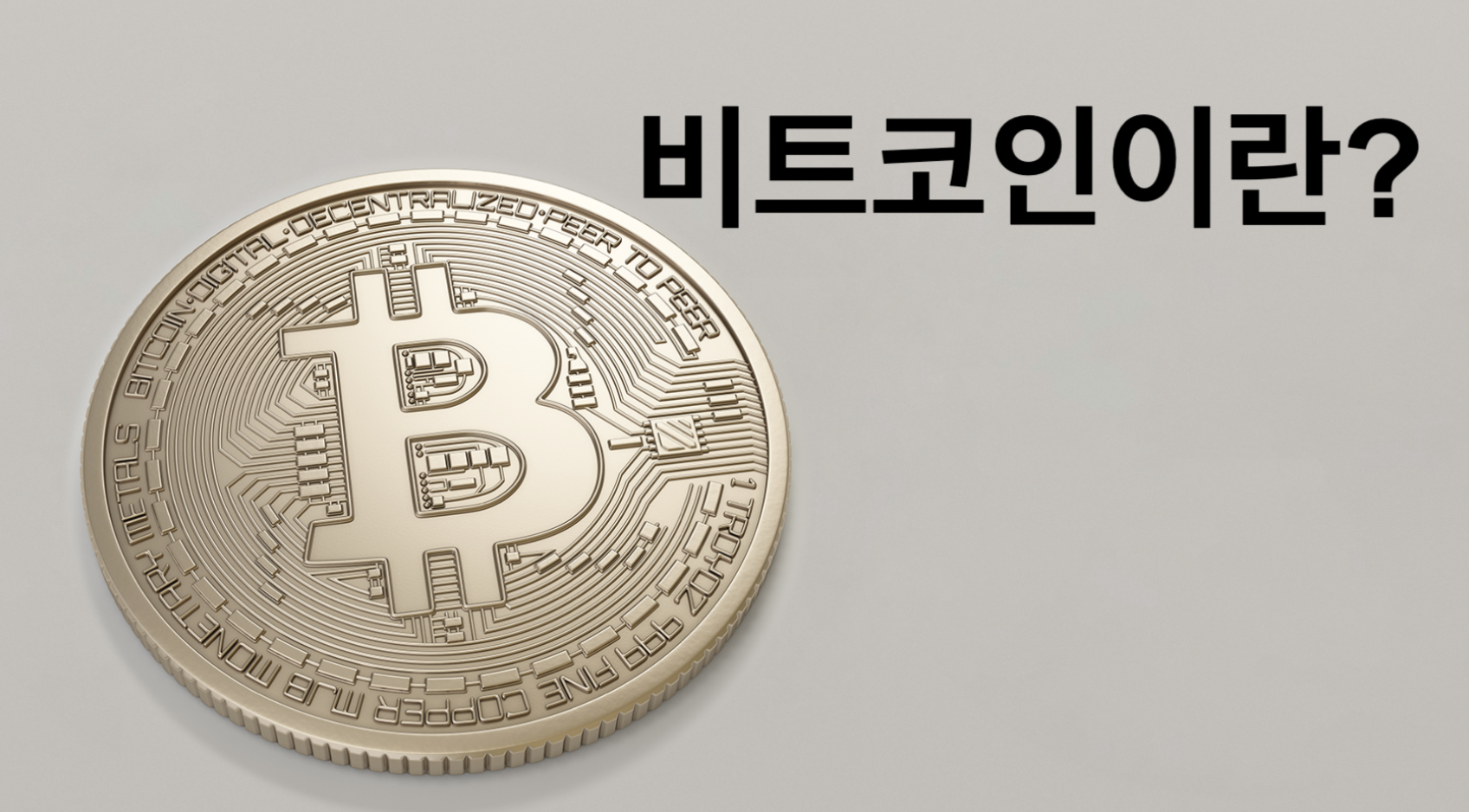  비트코인이란? 비트코인 쉽게 설명하기