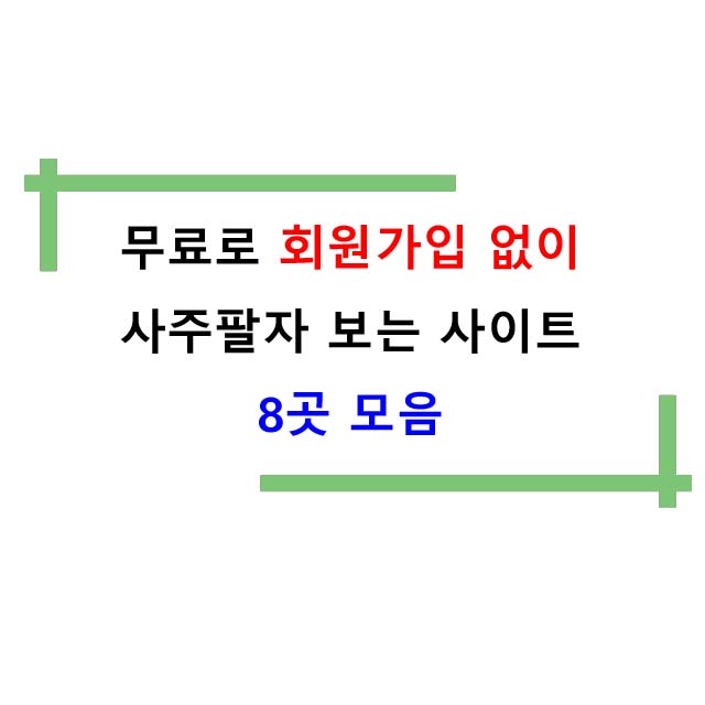  무료로 회원가입 없이 사주팔자 보는 사이트 8곳 모음