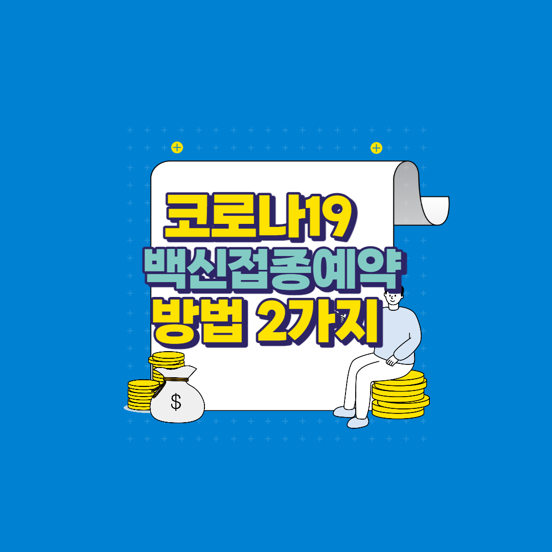  코로나 백신 접종 예약 방법 2가지[사전 예약, 잔여 백신 예약]