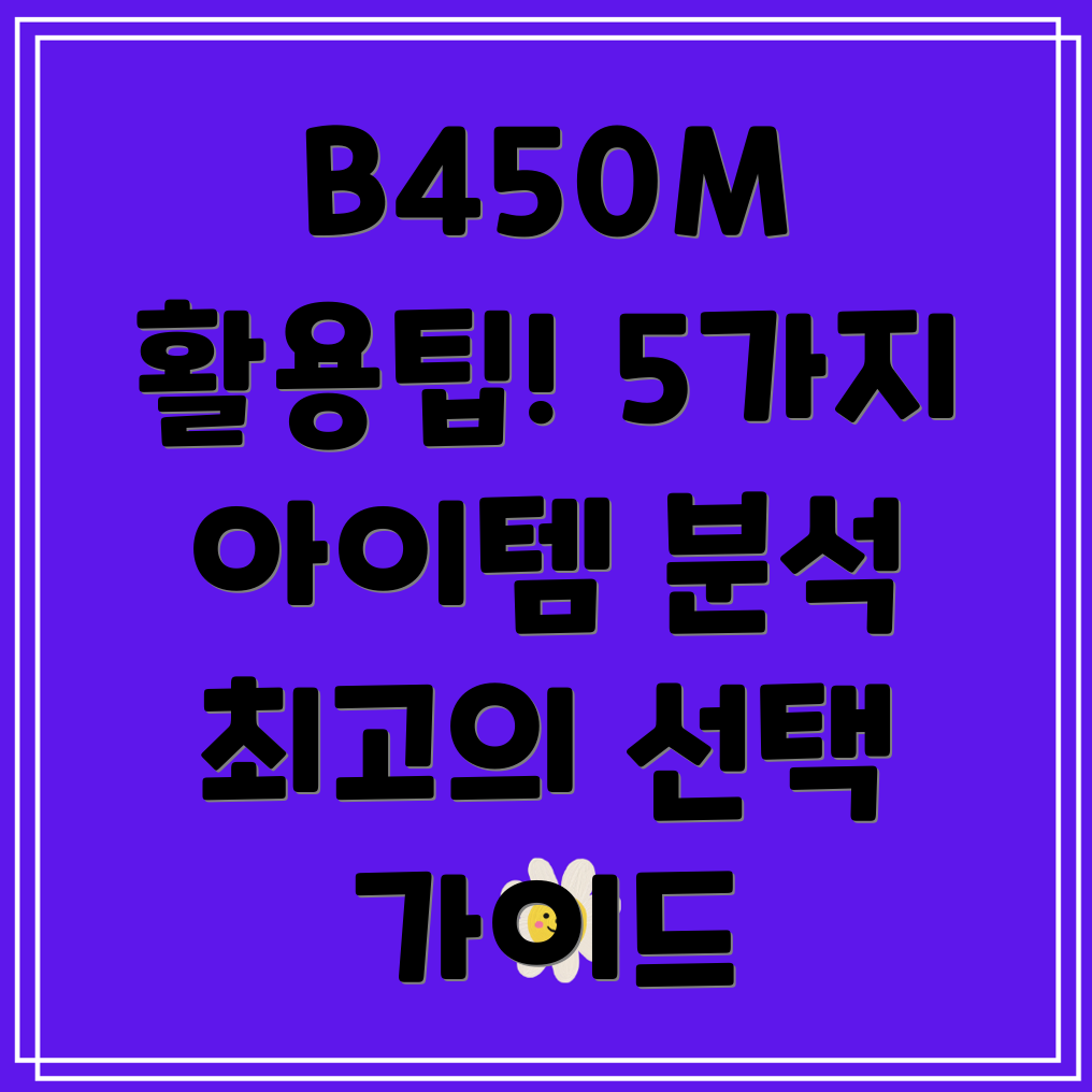 B450MMortarMax활용도높은5가지아이템분석및선택가이드