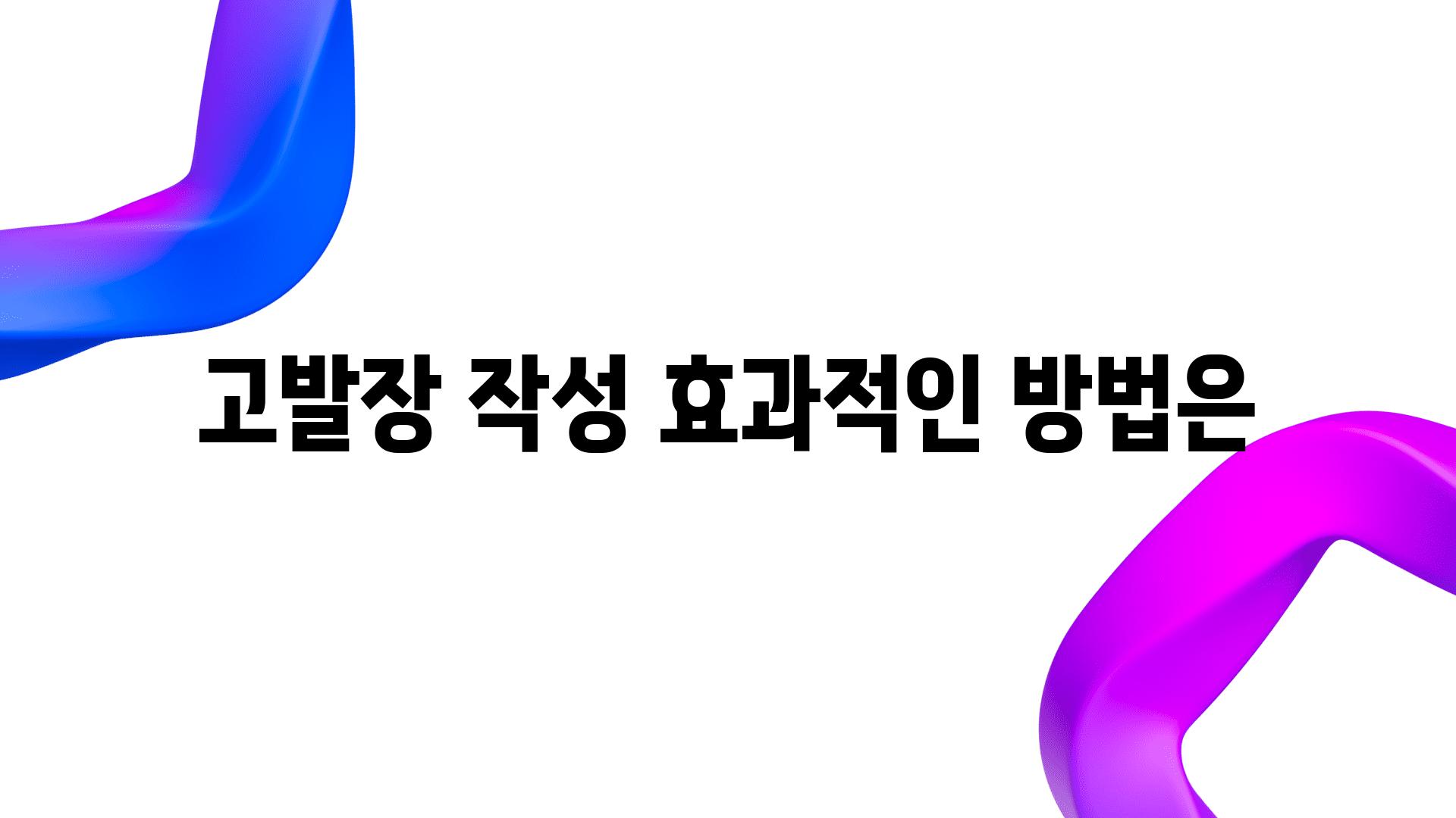 고발장 작성 효과적인 방법은