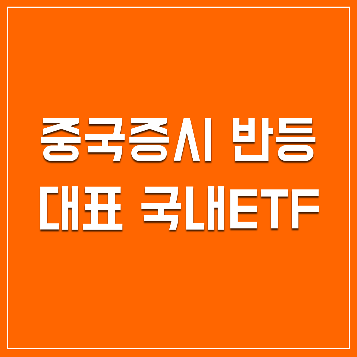  중국증시 반등 시작! 국내상장 중국ETF 비교 정리
