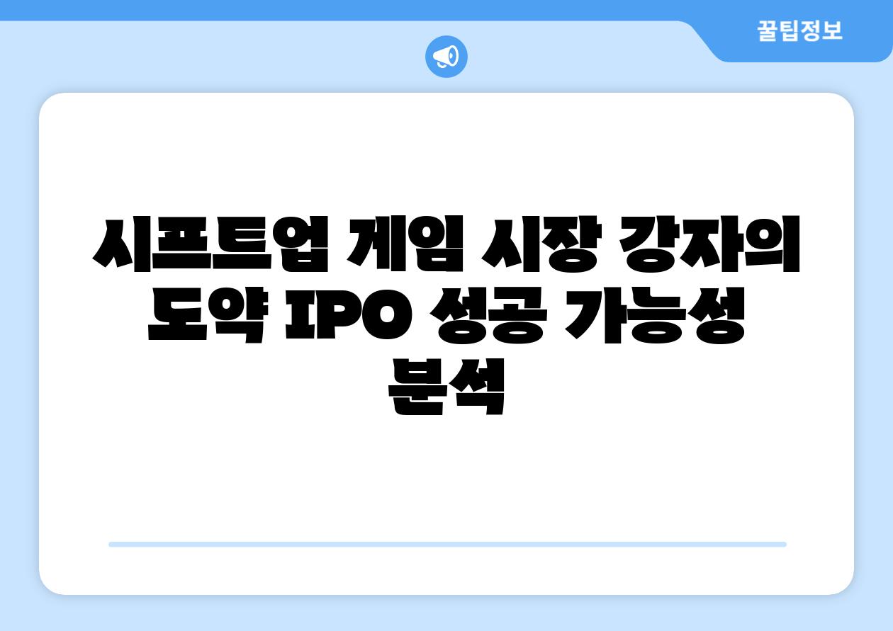 시프트업 게임 시장 강자의 도약 IPO 성공 가능성 분석