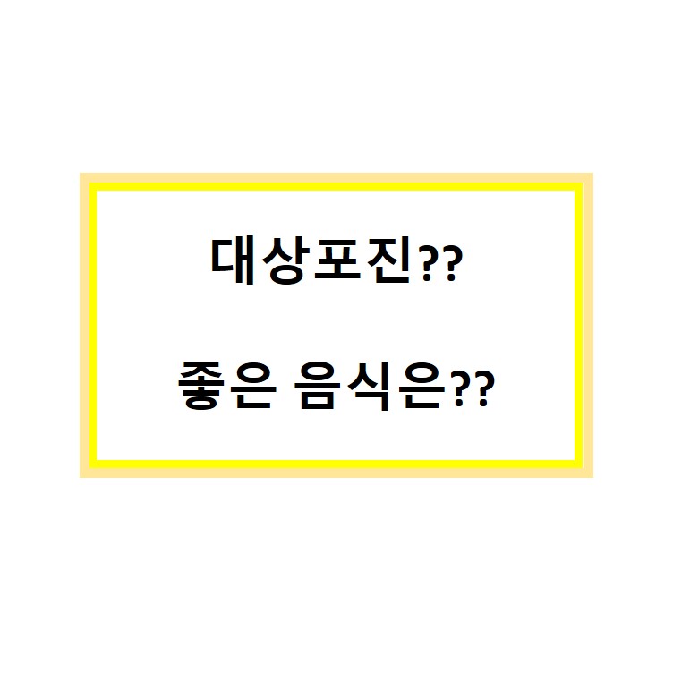  대상포진 걸렸을때 관리방법 좋은 음식