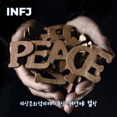 INFJ-여자-연애