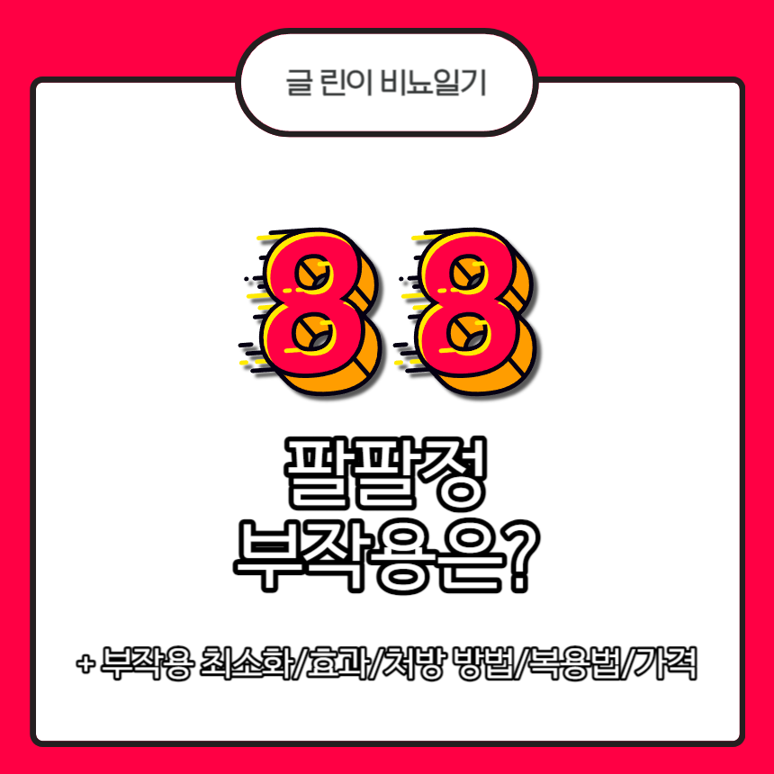  팔팔정 부작용은?