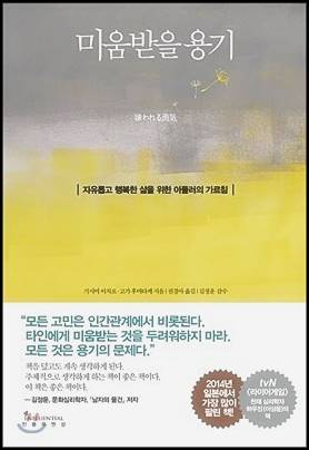  미움 받을 용기 (아들러 책 리뷰)