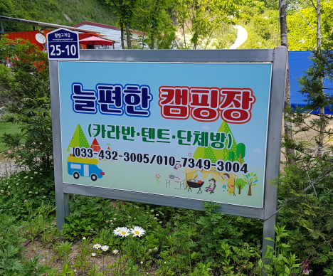 늘편한캠핑장 이미지