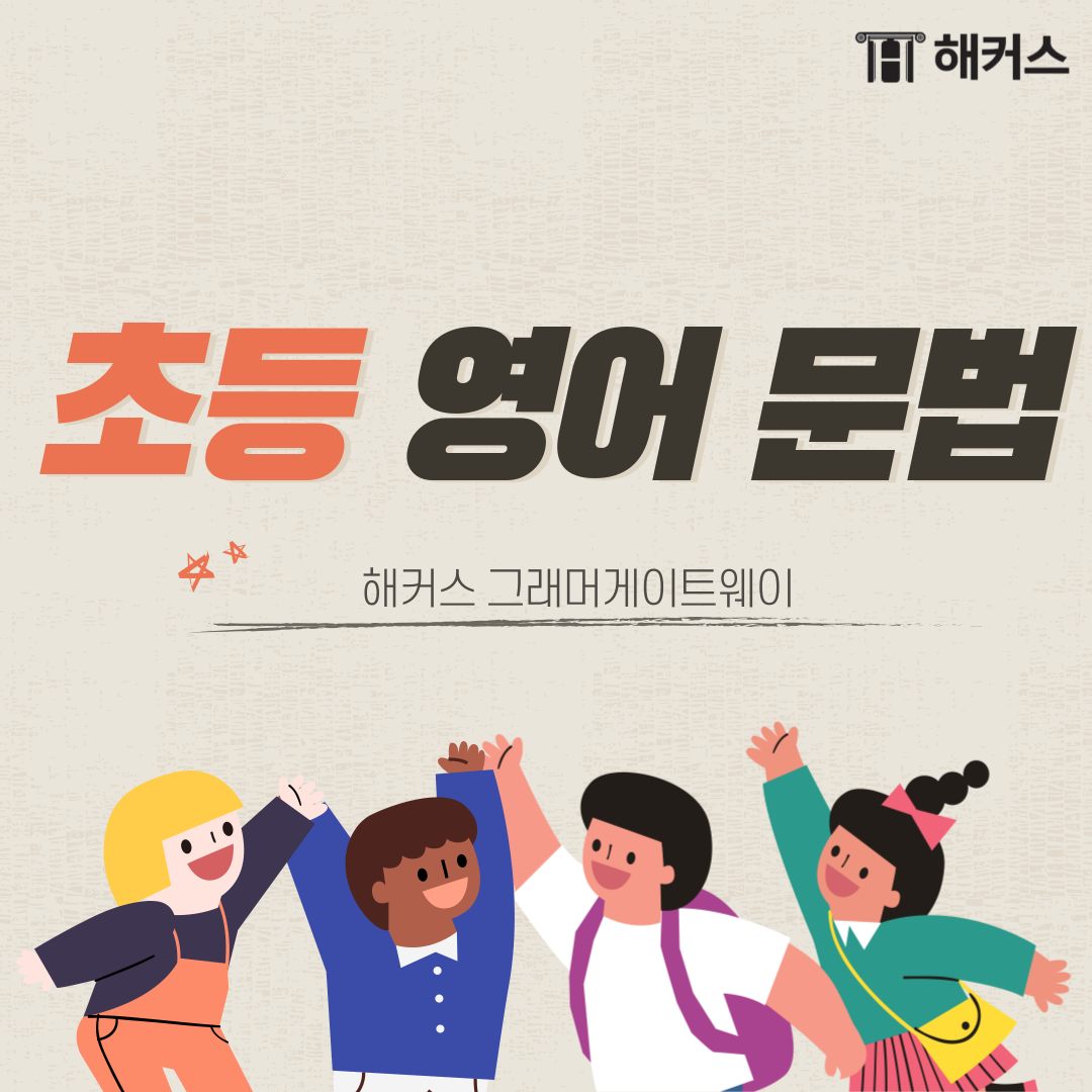  초등 영어 문법, 문법 교재 추천!