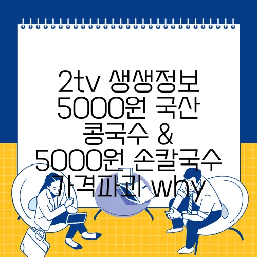 2tv 생생정보 5000원 국산 콩국수 & 5000원 손칼국수 가격파괴 why