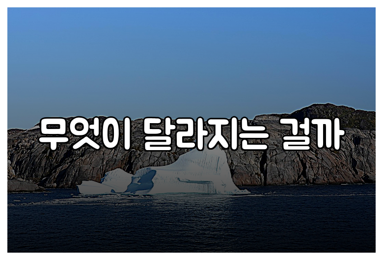 무엇이 달라지는 걸까
