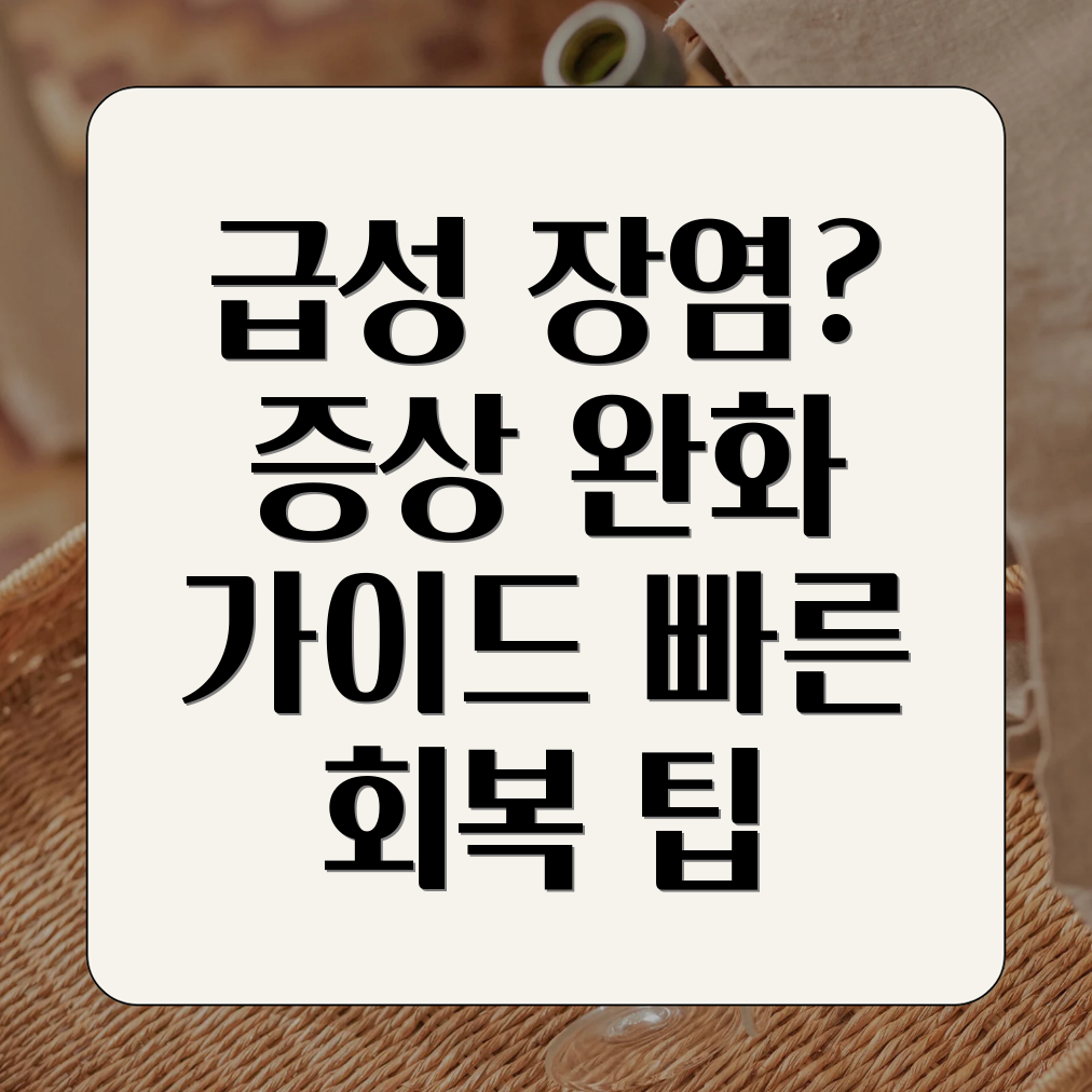 급성 장염