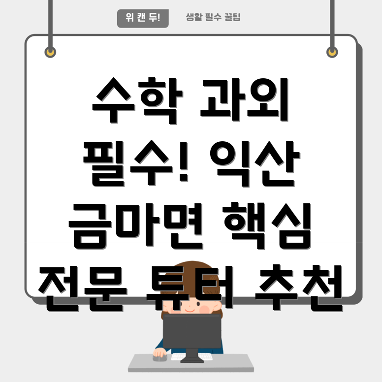 익산시 중등 수학 과외