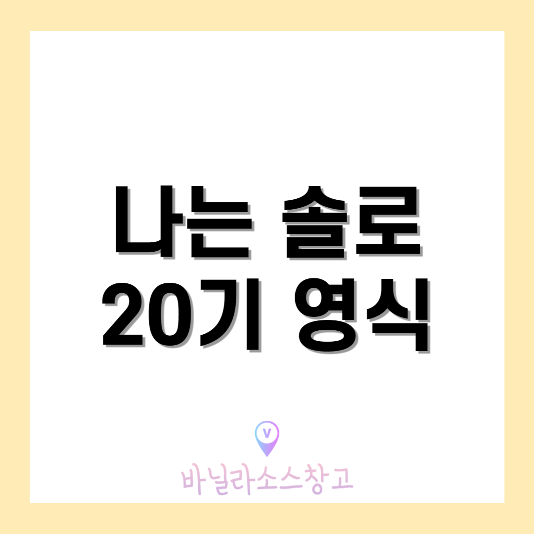 나는 솔로 20기 영식 영호 나이 직업 인스타1