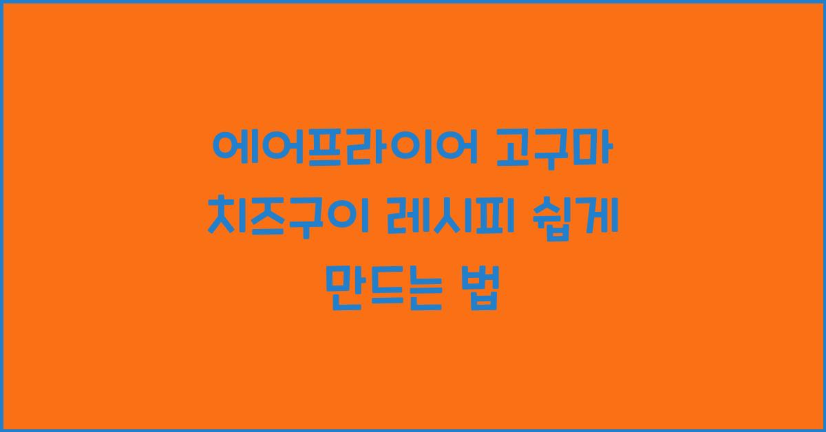 에어프라이어 고구마 치즈구이 레시피