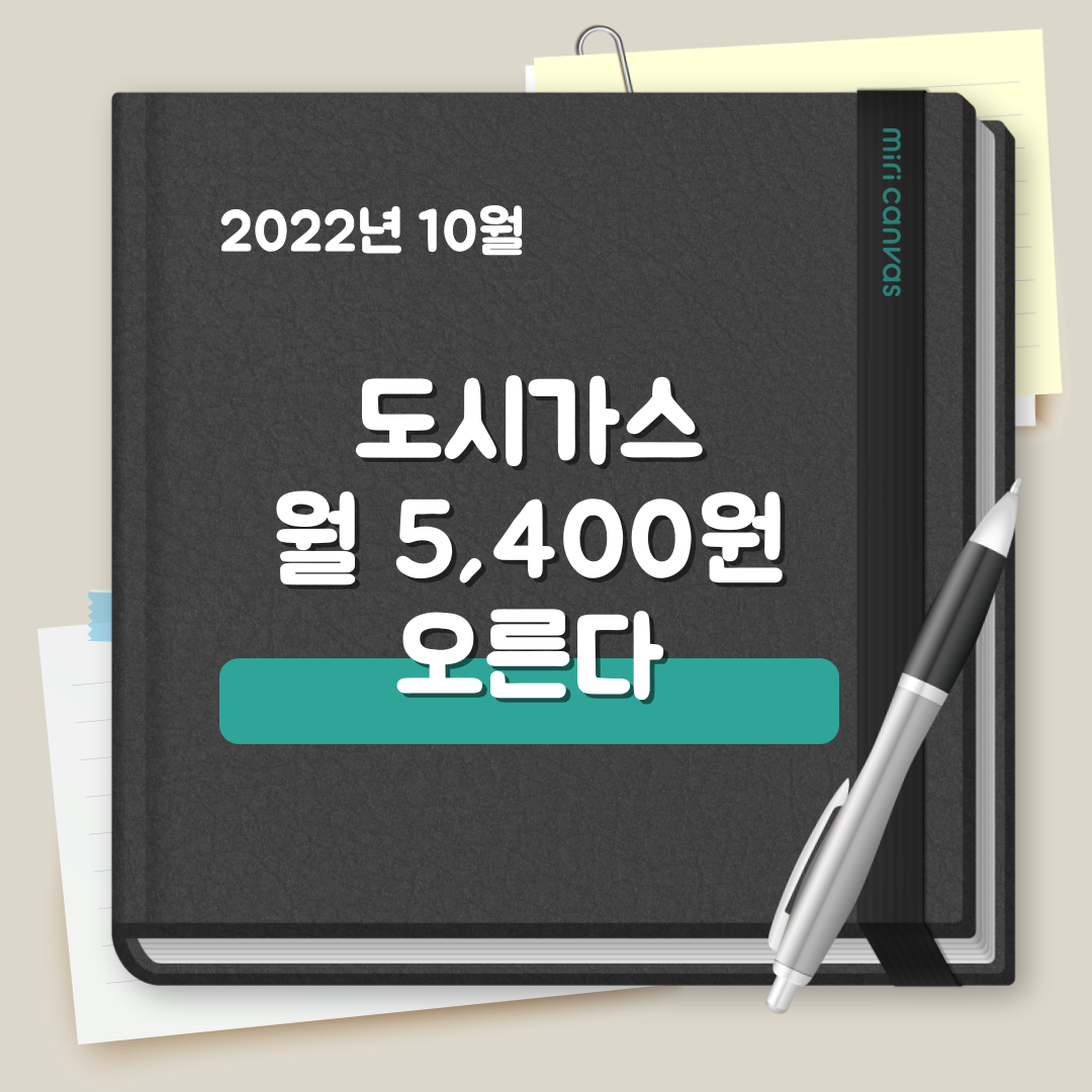  2022년 10월 1일 도시가스 요금 인상 및 비용 줄이는 방법