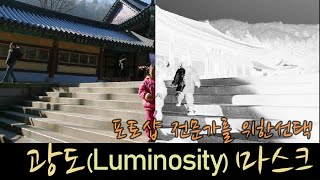  광도마스크 - 역광 보정하기 (Luminosity Mask)