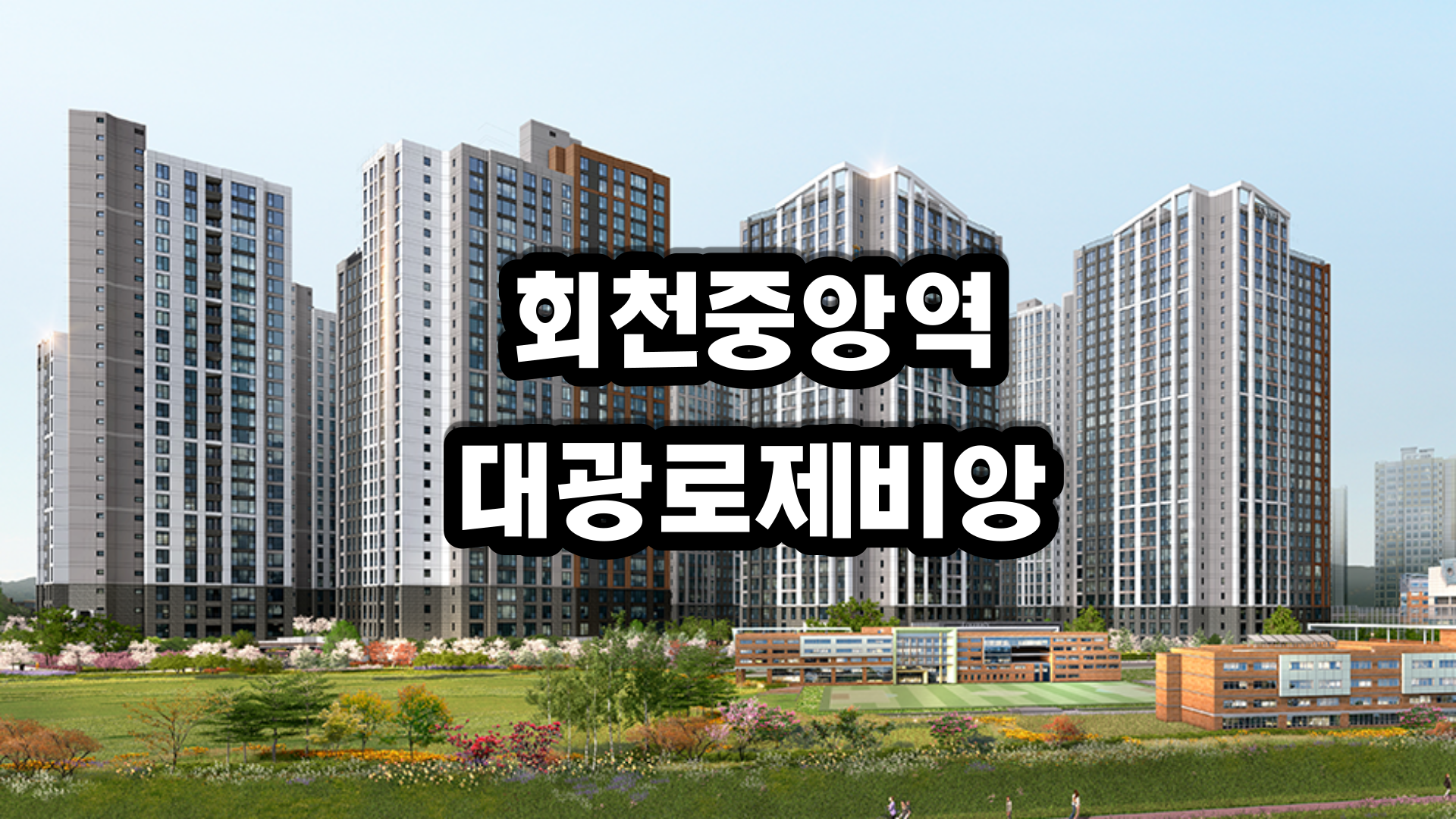 회천중앙역 대광로제비앙 아파트-분양정보