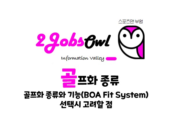 골프화 종류 - 선택시 고려할 점과 보아 시스템 사용방법