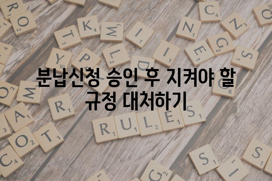 분납신청 승인 후 지켜야 할 규정 대처하기