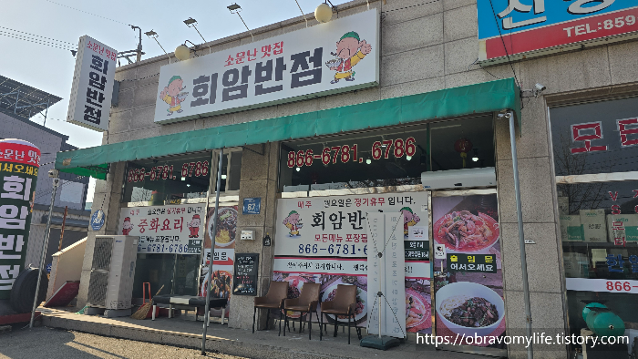 회암반점 2