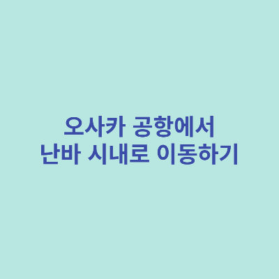 오사카-공항에서-난바-시내로-이동하기