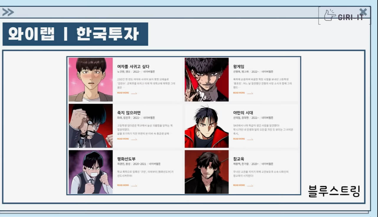 와이랩 대표작품(출처: 기릿유튜버)