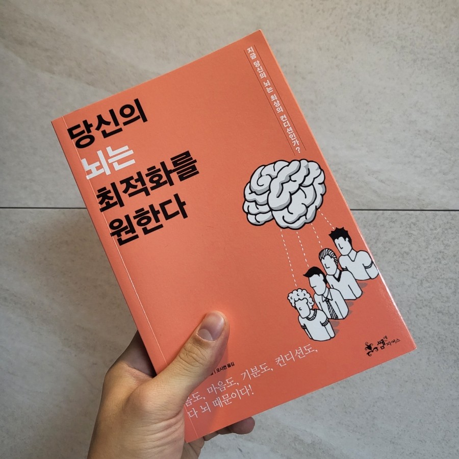  [책리뷰] 당신의 뇌는 최적화를 원한다 - 가바사와 시온