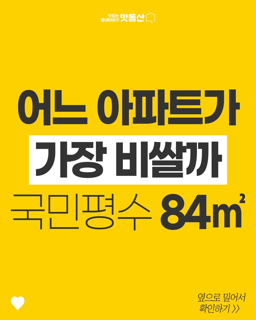 어느 아파트가 가장 비쌀까?(기준: 국민평수 84㎡)(Which apartment is the most expensive? (Criteria: national average 84㎡)