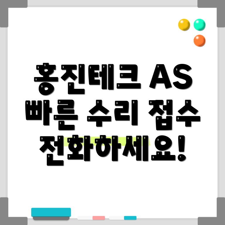 홍진테크 AS