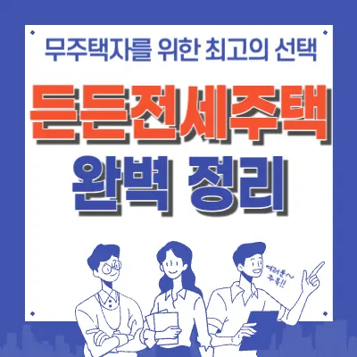 🏡 정부가 보증하는 든든전세주택, 무주택자라면 놓치지 마세요!