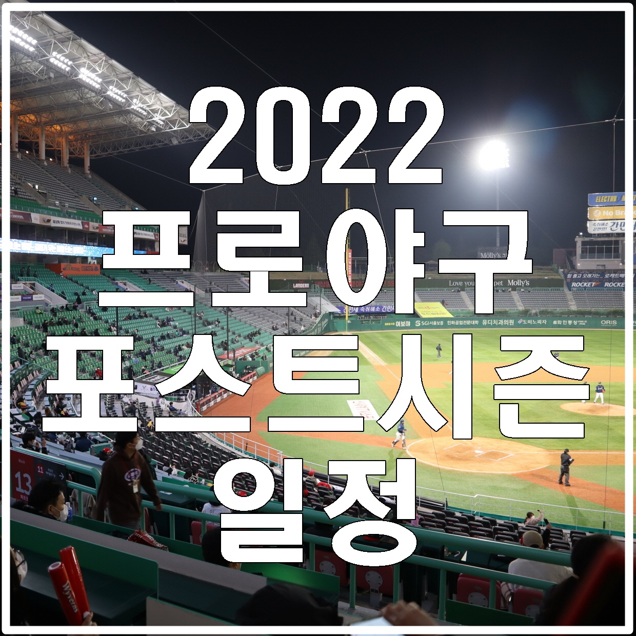 2022-프로야구-포스트시즌-일정