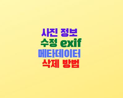 사진 정보 exif 수정 메타데이터 삭제 방법