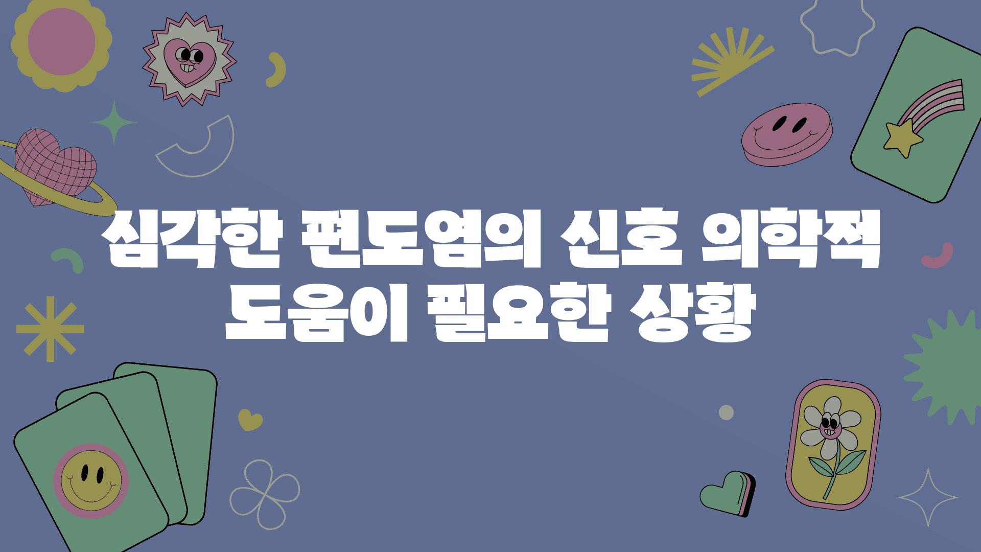 심각한 편도염의 신호 의학적 도움이 필요한 상황