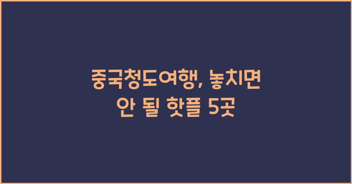 중국청도여행