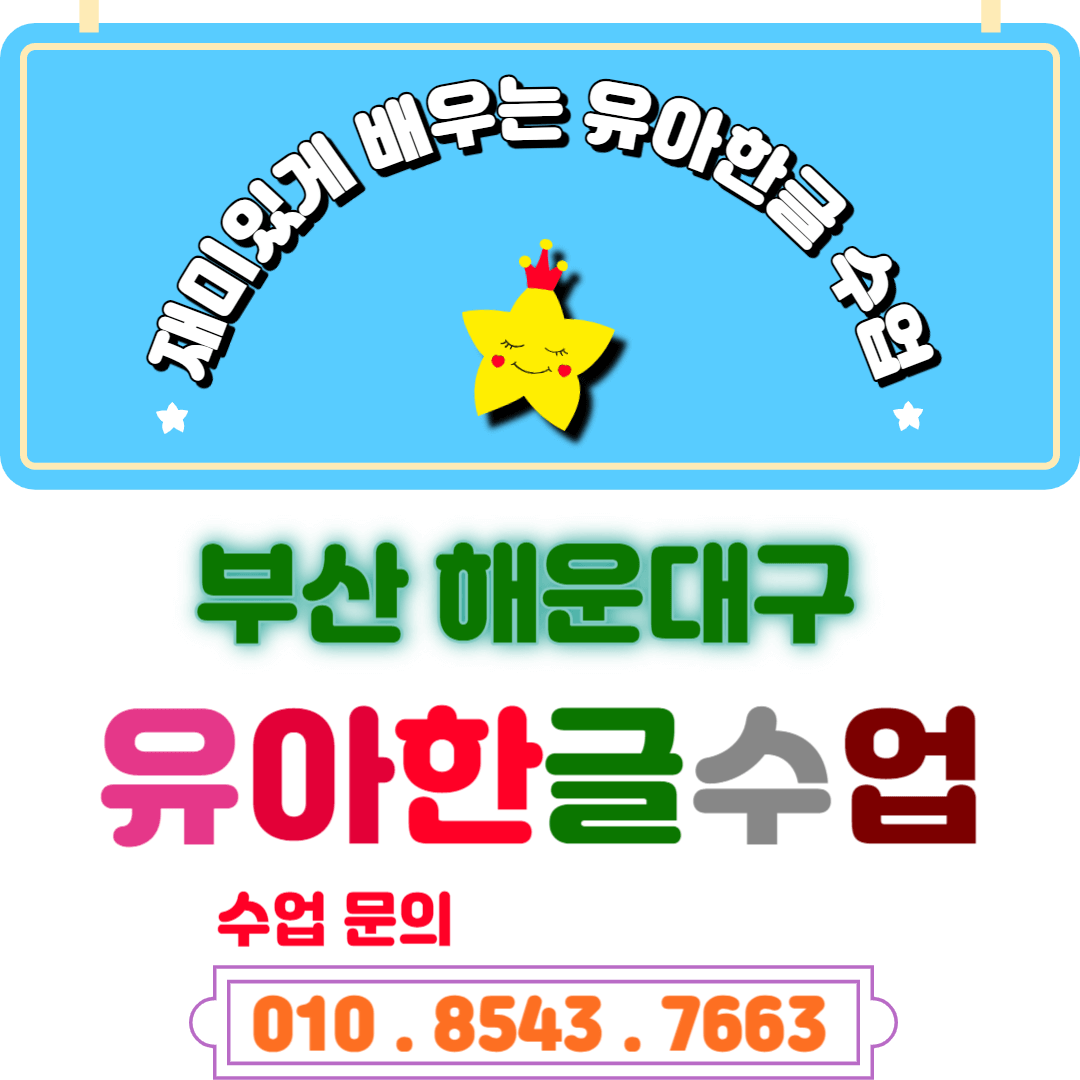  해운대구 7세 유아한글 놀이식 & 낱글자 수업 - [좌동 우동 중동 반여동 재송동]